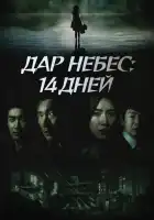 Дар небес: 14 дней смотреть онлайн сериал 1 сезон